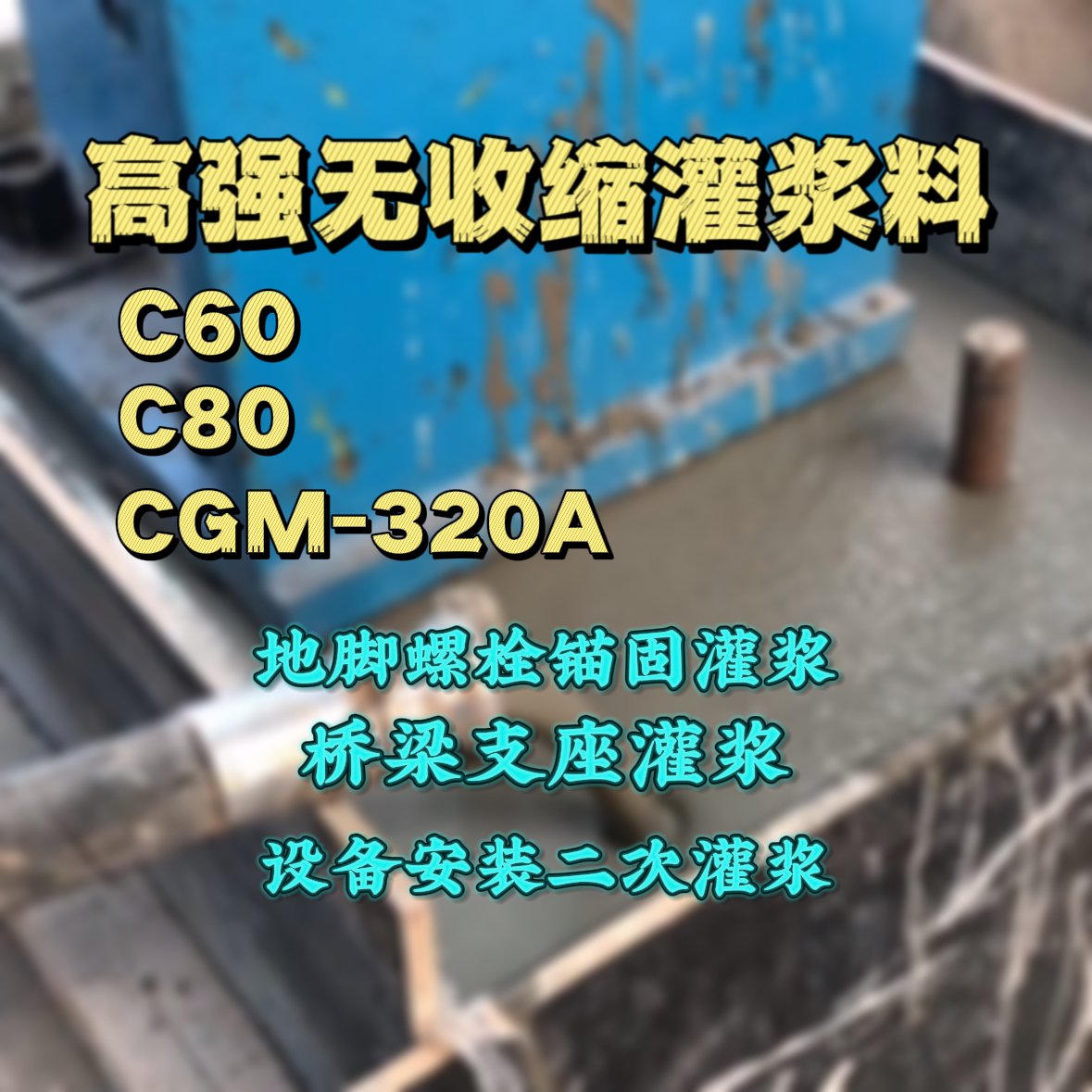 新竹县C60灌浆料