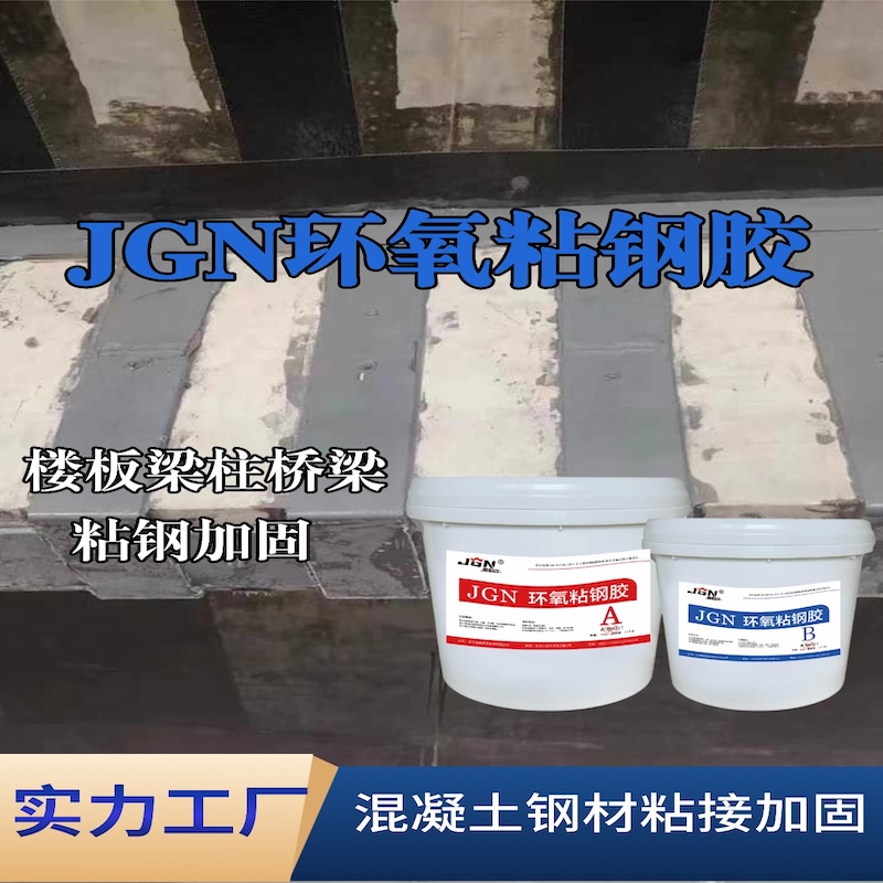 新竹县JGN环氧粘钢胶